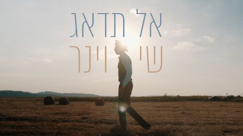שי וינר - 